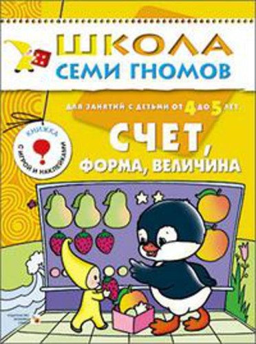 ШколаСемиГномов 4-5 лет Счет,форма,величина Кн.с игрой и наклейками