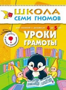ШколаСемиГномов 4-5 лет Уроки грамоты Кн.с игрой и наклейками