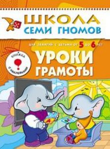 ШколаСемиГномов 5-6 лет Уроки грамоты Кн.с игрой и наклейками