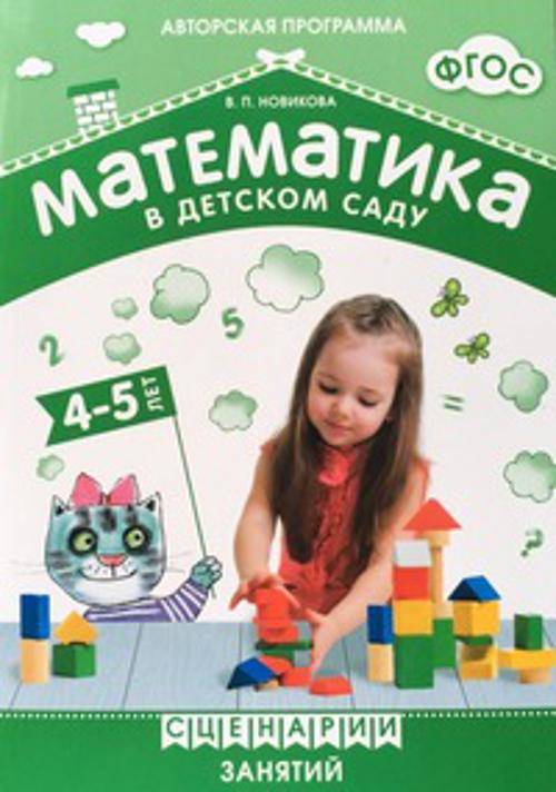 ФГОС Математика в детском саду. Сценарии занятий c детьми 4-5 лет.