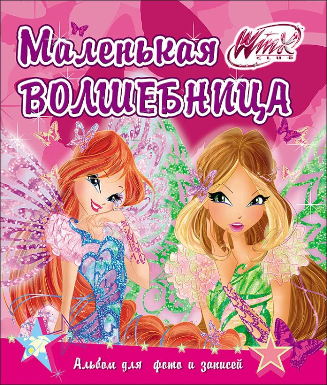 WINX. АЛЬБОМ ДЛЯ ФОТО И ЗАПИСЕЙ. МАЛЕНЬКАЯ ВОЛШЕБНИЦА