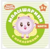 Малышарики с наклейками. Цвета