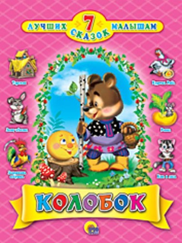 Колобок