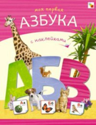 Азбуки с наклейками. Моя первая азбука с наклейками