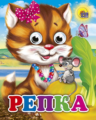 Репка (кошка)