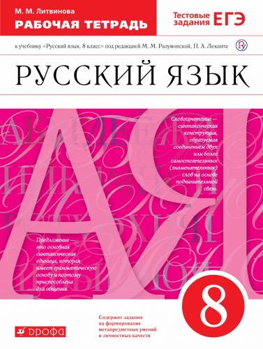 Русский язык. 8 класс. Рабочая тетрадь