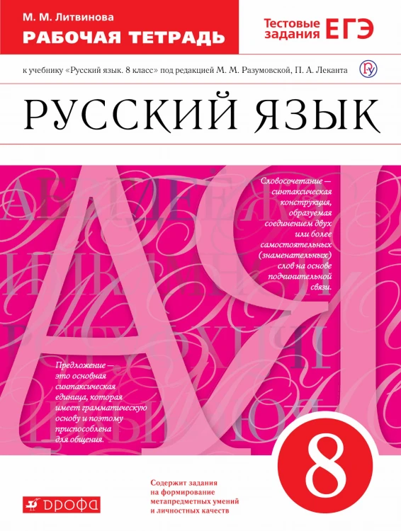 Русский язык. 8 класс. Рабочая тетрадь