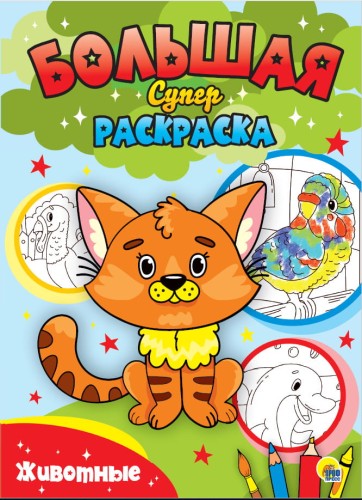 БОЛЬШАЯ СУПЕРРАСКРАСКА. ЖИВОТНЫЕ