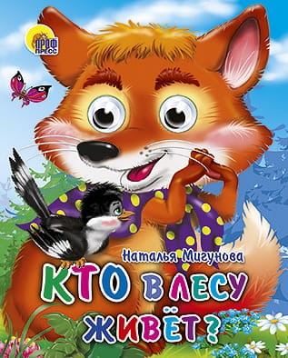 Кто В Лесу Живет