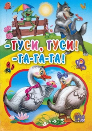 Гуси,гуси! - га-га-га!
