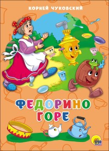 Федорино горе (картон)