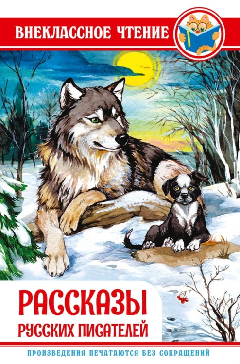 РАССКАЗЫ РУССКИХ ПИСАТЕЛЕЙ