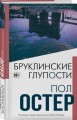 Бруклинские глупости