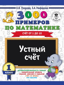 3000 примеров по математике. 1 класс. Устный счет. Счет от 1 до 10.