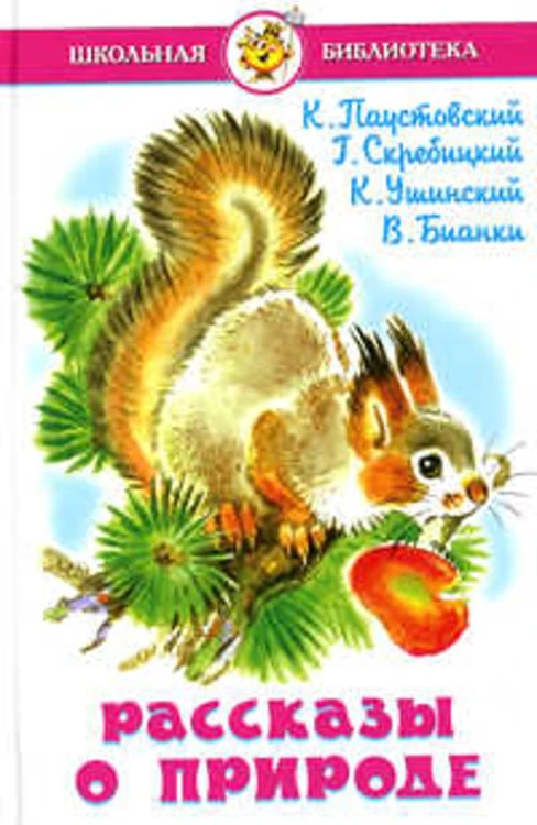Рассказы о природе