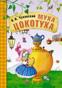Сказки К.И. Чуковского. Муха-Цокотуха