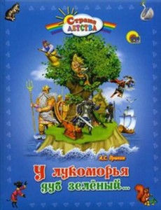 У лукоморья дуб зеленый (пухл.)