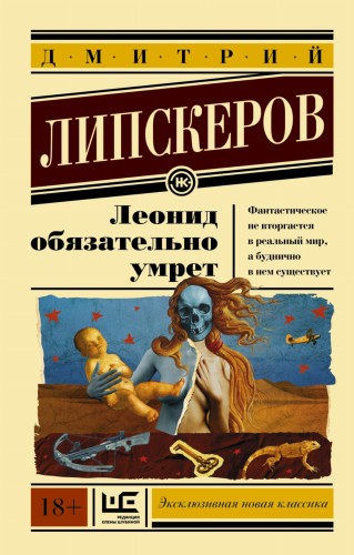 Леонид обязательно умрет
