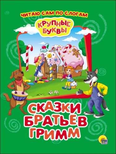 КРУПНЫЕ БУКВЫ. ПО СЛОГАМ. СКАЗКИ БРАТЬЕВ ГРИММ