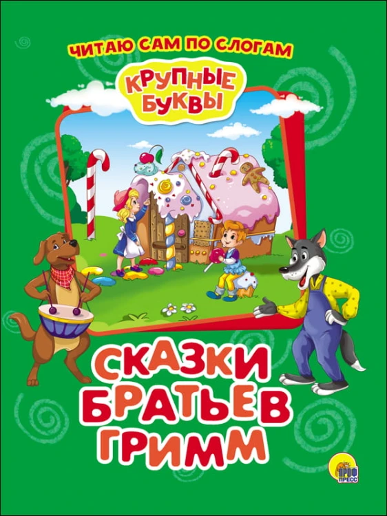 КРУПНЫЕ БУКВЫ. ПО СЛОГАМ. СКАЗКИ БРАТЬЕВ ГРИММ