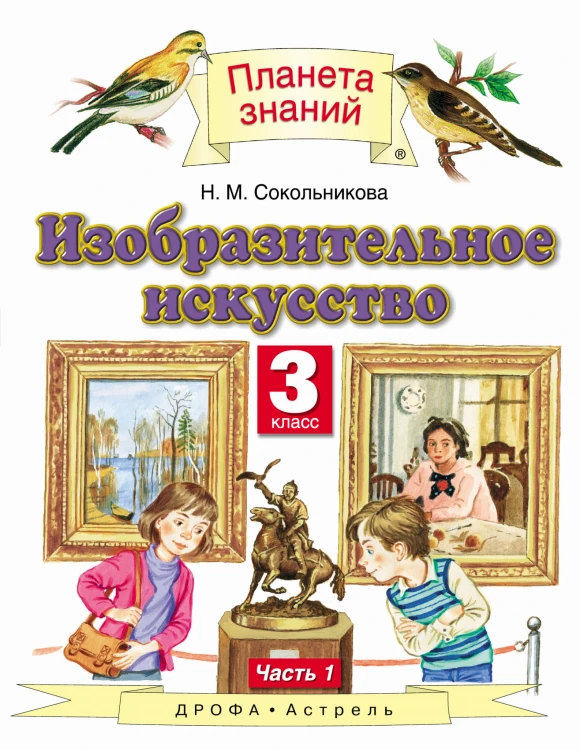 Изобразительное искусство. 3 класс. Часть 1. Учебник.