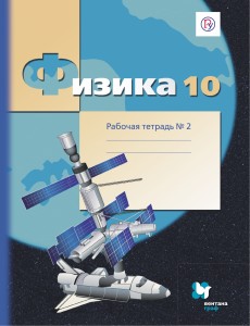 Физика. 10 класс. Рабочая тетрадь №2.