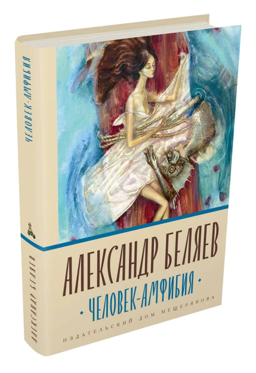 Человек-амфибия (Книги А. Беляева)
