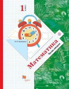 Математика. 1 класс. Учебник в 2-х частях. Ч. 2