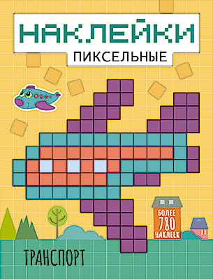Пиксельные наклейки. Транспорт