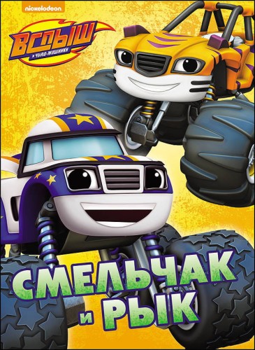 ВСПЫШ И ЧУДО-МАШИНКИ. ЦК. СМЕЛЬЧАК И РЫК