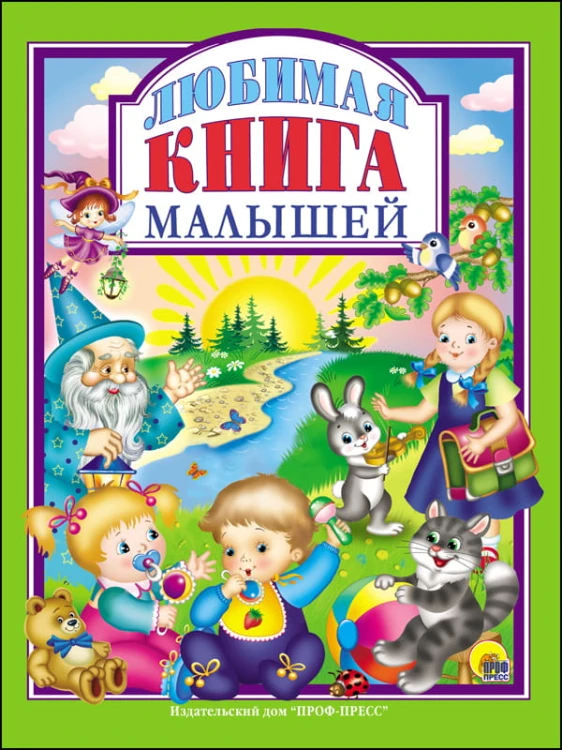 Л.С. ЛЮБИМАЯ КНИГА  МАЛЫШЕЙ