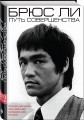 Брюс Ли. Путь совершенства