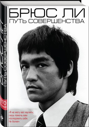 Брюс Ли. Путь совершенства