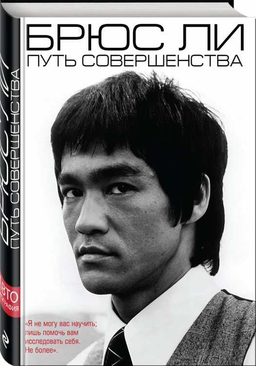 Брюс Ли. Путь совершенства