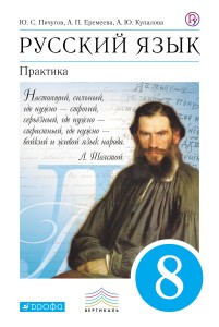 Русский язык. Практика. 8 класс. Учебное пособие