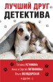 Лучший друг детектива