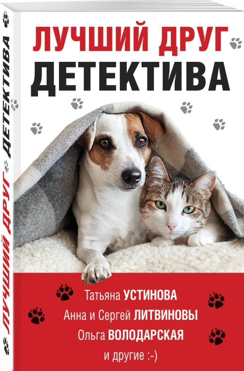 Лучший друг детектива