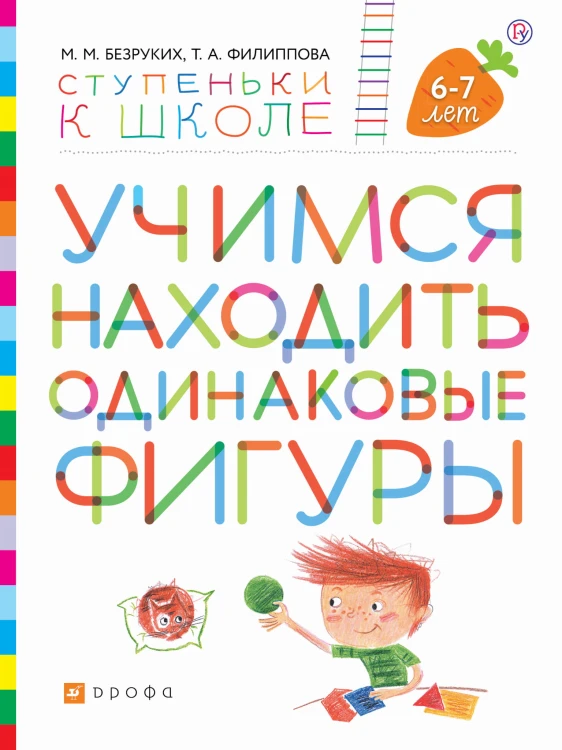Учимся находить одинаковые фигуры. Пособие для детей 6-7 лет.