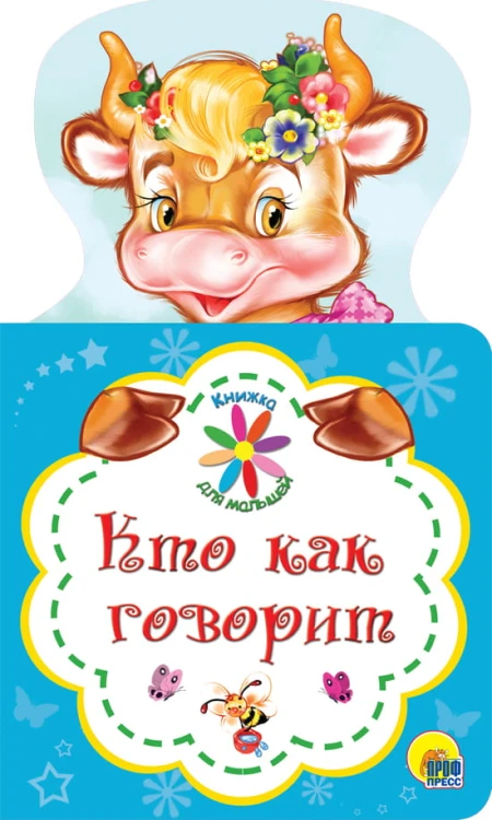КНИЖКА ДЛЯ МАЛЫШЕЙ. КТО КАК ГОВОРИТ