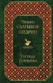 Господа Головлевы
