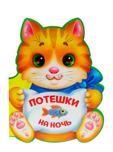 ПОТЕШКИ НА НОЧЬ