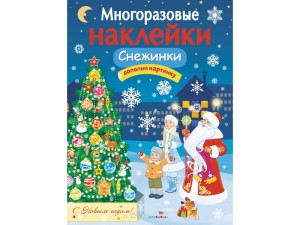 МНОГОРАЗОВЫЕ НАКЛЕЙКИ. Снежинки