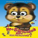 Кто большой, кто маленький?