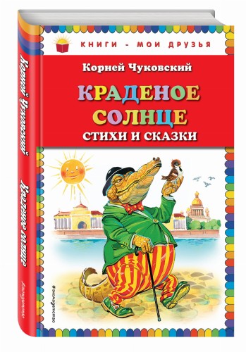 Краденое солнце. Стихи и сказки