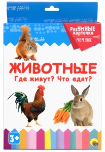 РАЗУМНЫЕ КАРТОЧКИ. ЖИВОТНЫЕ. ГДЕ ЖИВУТ? ЧТО ЕДЯТ?