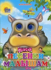 Песенки малышам