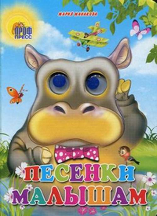Песенки малышам