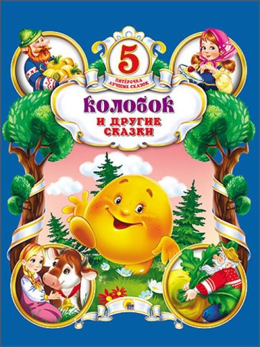 ПЯТЁРОЧКА ЛУЧШИХ СКАЗОК. КОЛОБОК И ДРУГИЕ СКАЗКИ