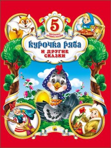 ПЯТЁРОЧКА ЛУЧШИХ СКАЗОК. КУРОЧКА РЯБА И ДРУГИЕ СКАЗКИ