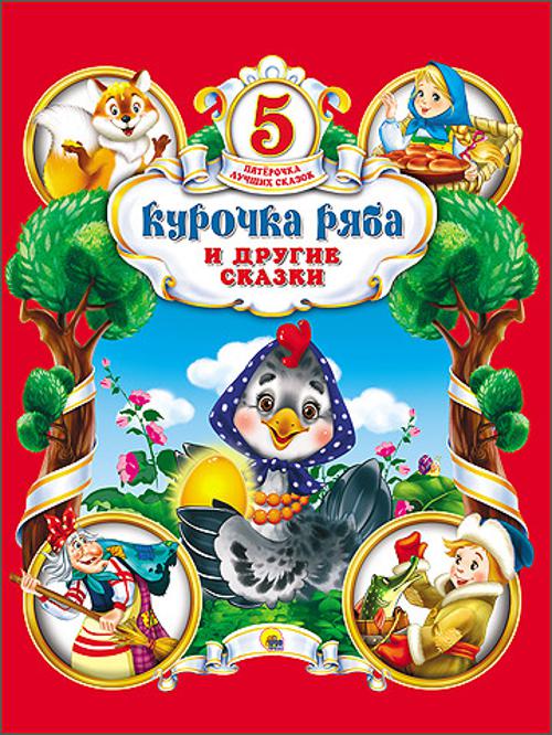 ПЯТЁРОЧКА ЛУЧШИХ СКАЗОК. КУРОЧКА РЯБА И ДРУГИЕ СКАЗКИ